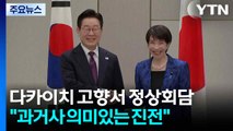 다카이치 고향에서 정상회담...