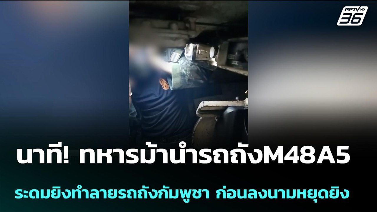 นาที! ทหารม้านำรถถังM48A5 ระดมยิงทำลายรถถังกัมพูชา ก่อนลงนามหยุดยิง | เข้มข่าวค่ำ | 13 ม.ค. 69