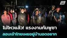 ไม่ไหวแล้ว! แรงงานกัมพูชาลอบเข้าไทยเผยอยู่บ้านอดอยาก | เข้มข่าวค่ำ | 13 ม.ค. 69