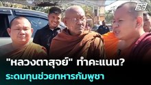 "หลวงตาสุจย์" ทำคะแนน? ระดมทุนช่วยทหารกัมพูชา | เข้มข่าวค่ำ | 13 ม.ค. 69