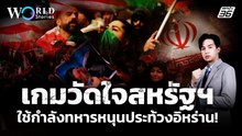 อิหร่านประท้วงยืดเยื้อ วัดใจสหรัฐฯ ใช้กำลังทหารเข้าแทรกแซง | World Stories