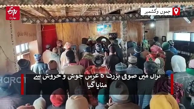 ترال میں عرس پیر متو تزک واحتشام کے ساتھ منایا گیا