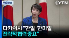 다카이치 "한일·한미일 전략적 협력 중요"...대중 견제 포석? / YTN