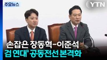 손잡은 장동혁-이준석...’특검 연대’ 공동전선 본격화 / YTN