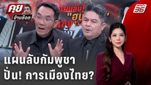 Exclusive Talk | แทรกแซงทางการเมือง? แผนลับกัมพูชา | คุยข้ามช็อต