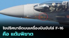 ไขปริศนาขีดบนเครื่องบินขับไล่ F-16  คือ แต้มพิฆาต | เข้มข่าวค่ำ | 13 ม.ค. 69