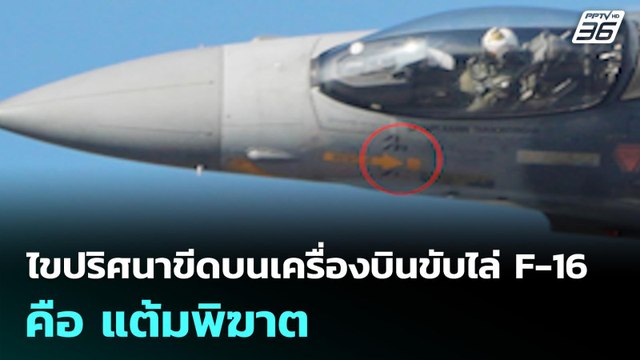 ไขปริศนาขีดบนเครื่องบินขับไล่ F-16 คือ แต้มพิฆาต | เข้มข่าวค่ำ | 13 ม.ค. 69