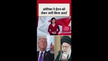 अमेरिकी ने ईरान को लेकर जारी किया अलर्ट