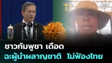 ชาวกัมพูชา เดือดฉะผู้นำผลาญชาติ  ไม่ฟ้องไทย | เข้มข่าวค่ำ | 13 ม.ค. 69