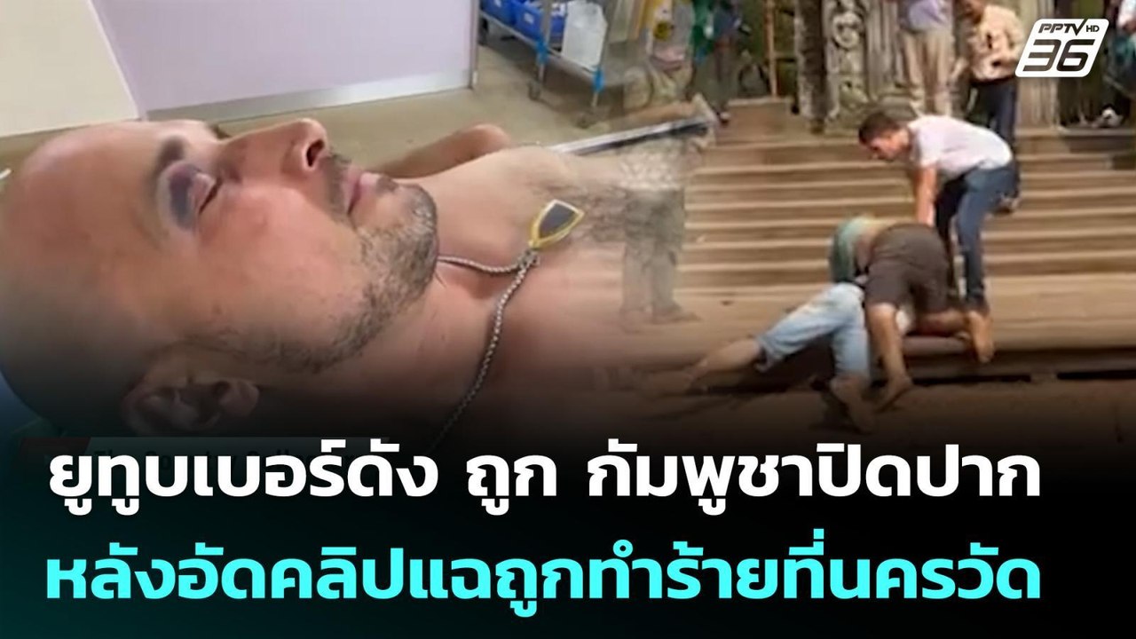 ยูทูบเบอร์ดัง ถูก กัมพูชาปิดปาก หลังอัดคลิปแฉถู...
