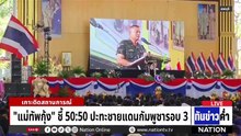 "แม่ทัพกุ้ง" ชี้โอกาสปะทะชายแดนกัมพูชารอบ 3 อยู่ที่ 50:50 | เนชั่นทันข่าวค่ำ |  13 ม.ค.69  | PART 2
