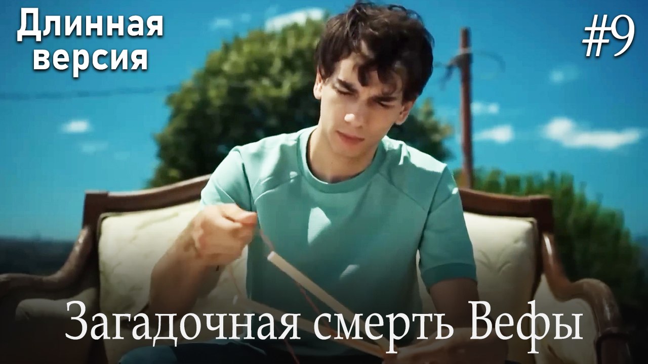 Загадочная смерть Вефы #9