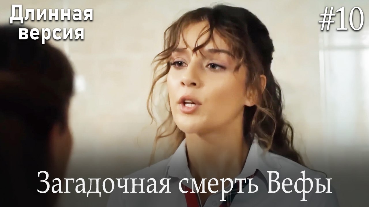 Загадочная смерть Вефы #10