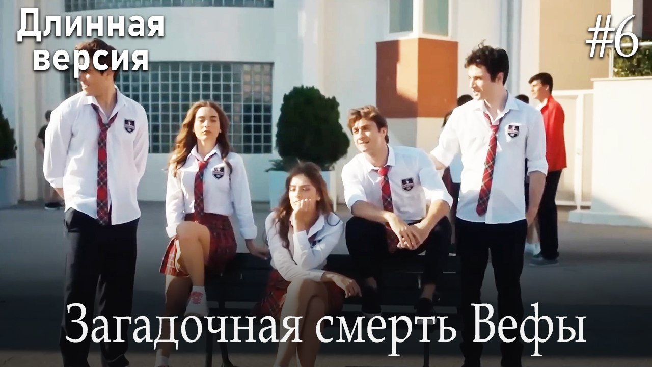 Загадочная смерть Вефы #6