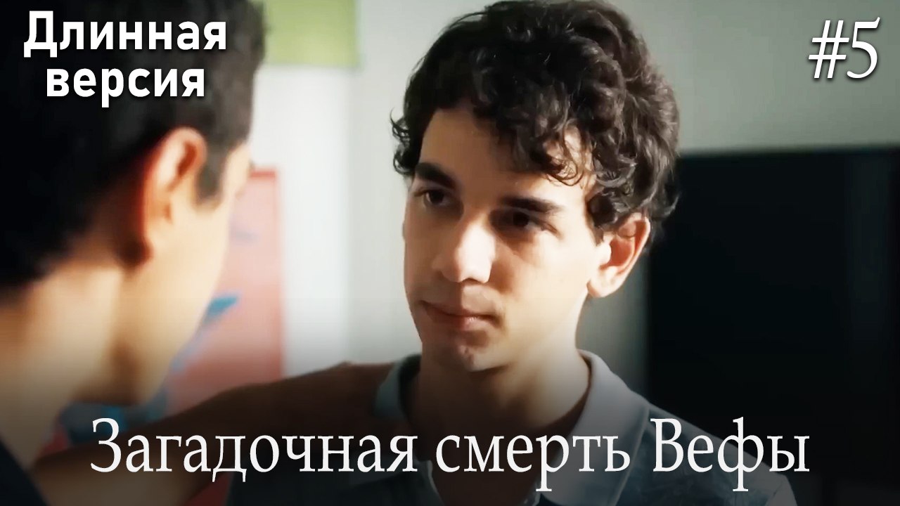 Загадочная смерть Вефы #5