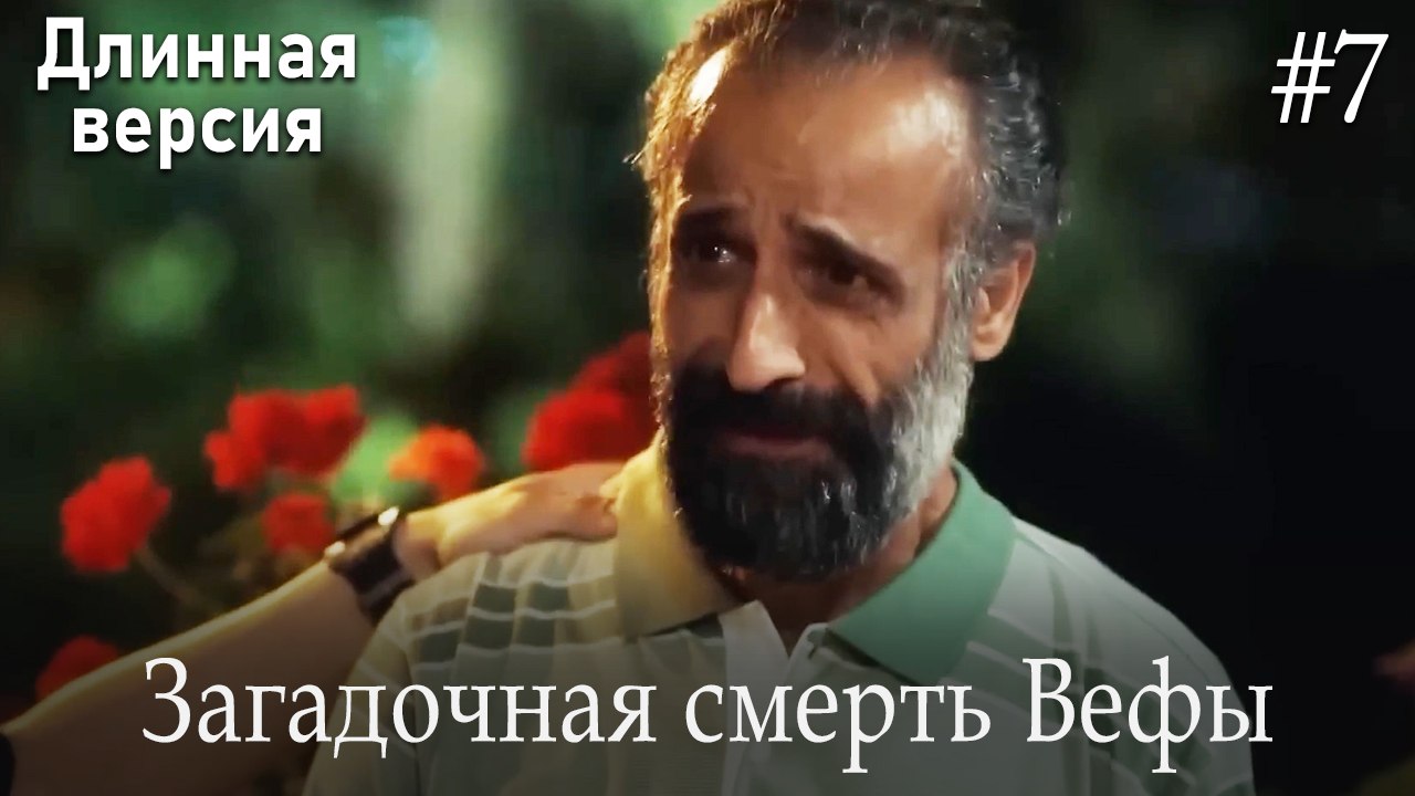 Загадочная смерть Вефы #7