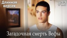 Загадочная смерть Вефы #12