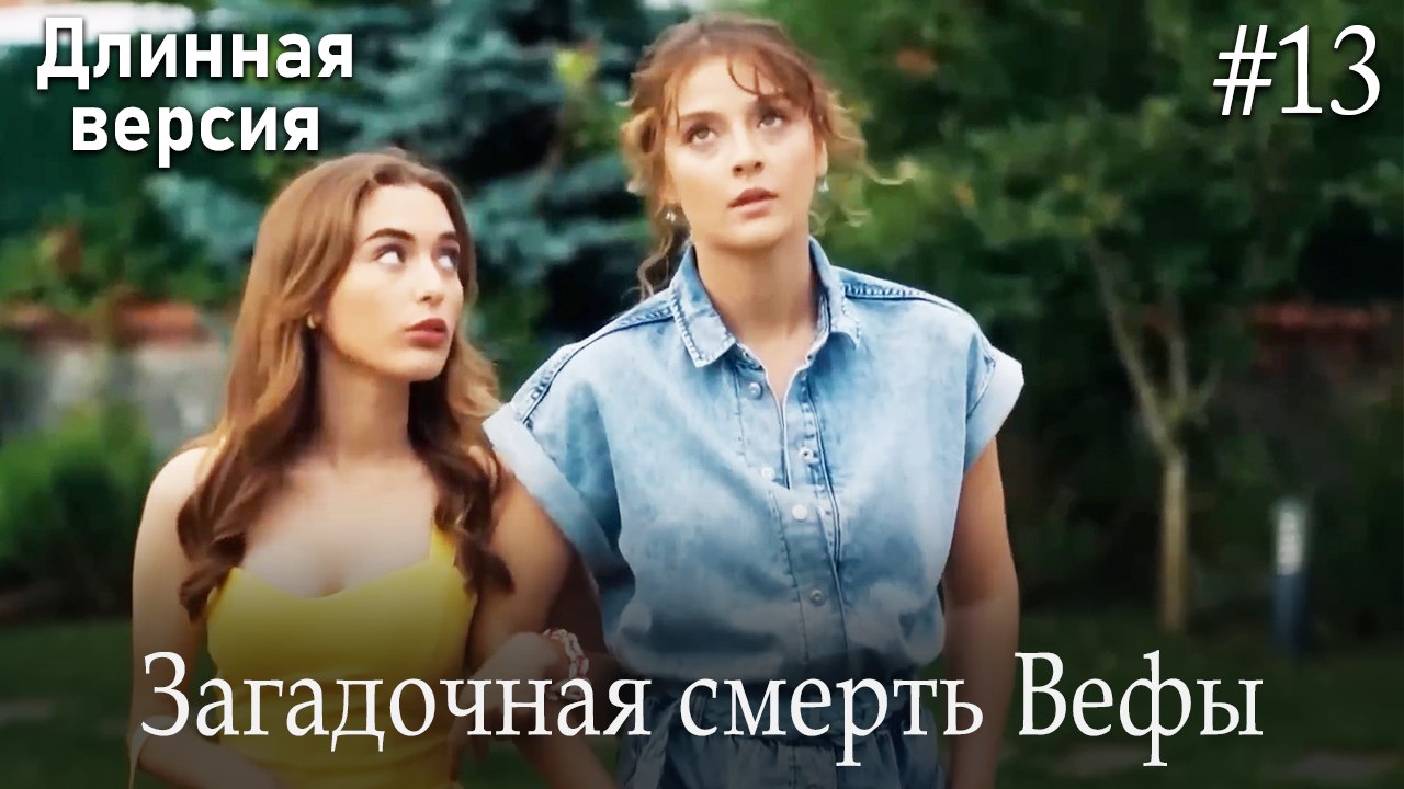 Загадочная смерть Вефы #13