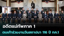 อดีตแม่ทัพภาค 1" ตบเท้าร่วมงานวันสถาปนา 116 ปี ทภ.1 | เข้มข่าวค่ำ | 13 ม.ค. 69