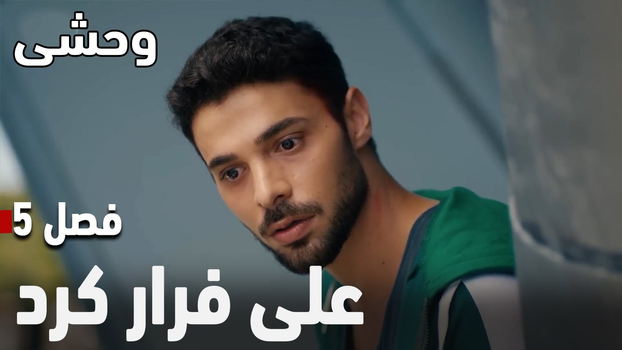 علی فرار کرد