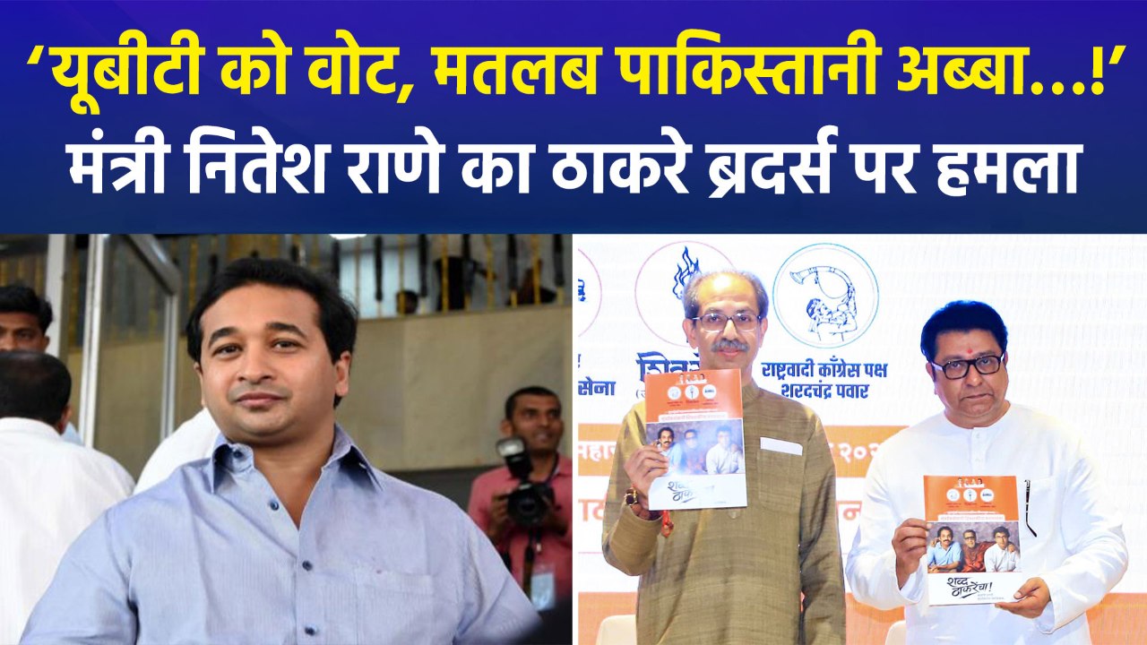 मंत्री नितेश राणे ने निकाय चुनाव को लेकर ठाकरे ब्रदर्स पर बोला हमला, ‘ठाकरे भाइयों को वोट मतलब पाकिस्तान में बैठे उनके…!’