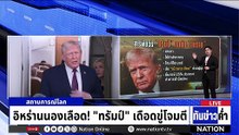 อิหร่านนองเลือด! "ทรัมป์" เดือดขู่โจมตี | เนชั่นทันข่าวค่ำ | 13 ม.ค.69  | PART 5