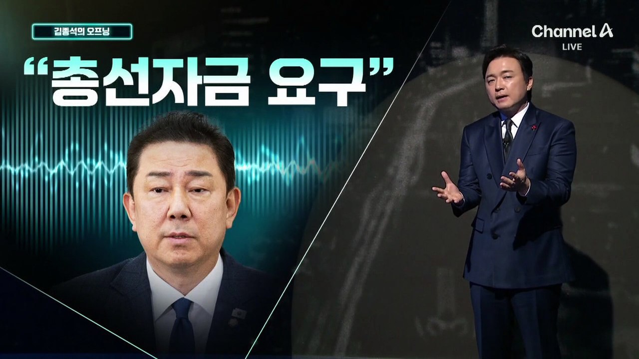 [김종석의 오프닝]“총선자금 요구”