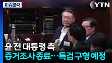 윤 전 대통령 측 변론 종료...특검 구형 예정 / YTN