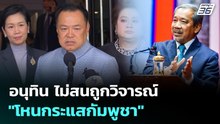 อนุทิน ไม่สนถูกวิจารณ์ "โหนกระแสกัมพูชา" | เข้มข่าวค่ำ | 13 ม.ค. 69