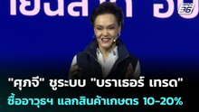 "ศุภจี" ชูระบบ "บราเธอร์ เทรด" ซื้ออาวุธฯ แลกสินค้าเกษตร 10-20% | เข้มข่าวค่ำ | 13 ม.ค. 69