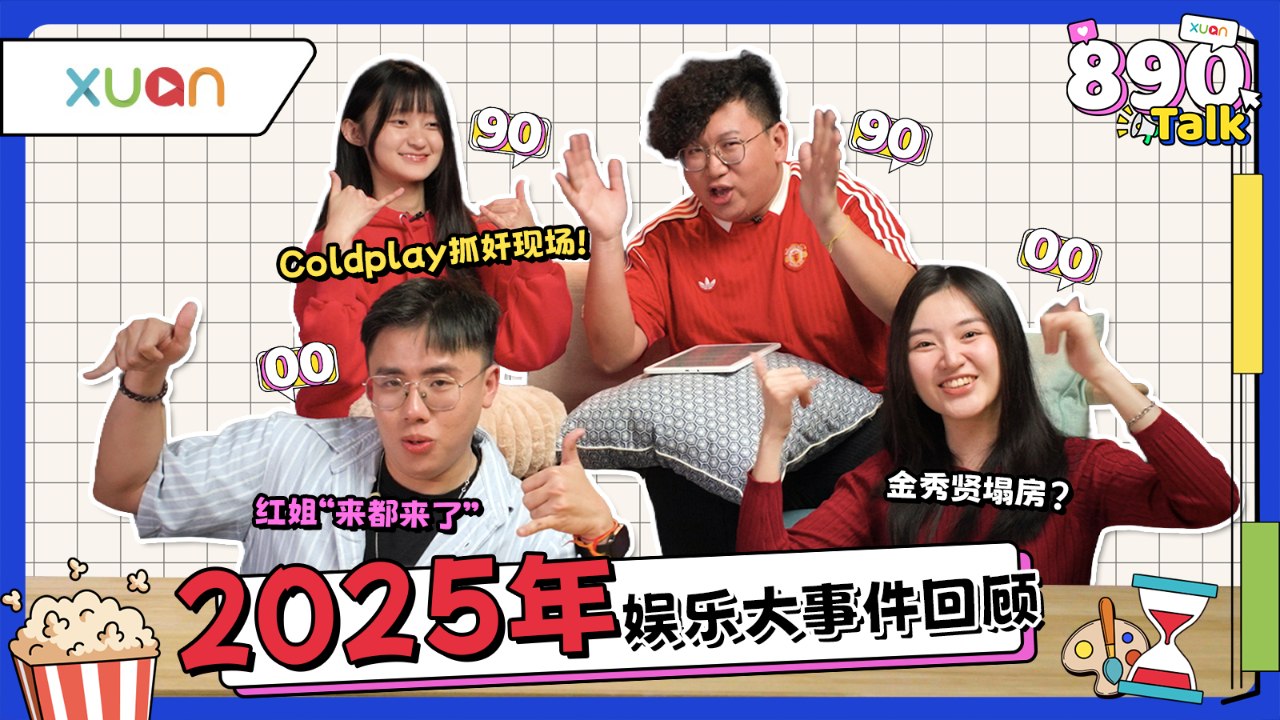2025年精彩回顾｜红姐有700万人观看！男神金秀贤形象破灭！菲道尔大颖世纪大扯平！【XUAN...