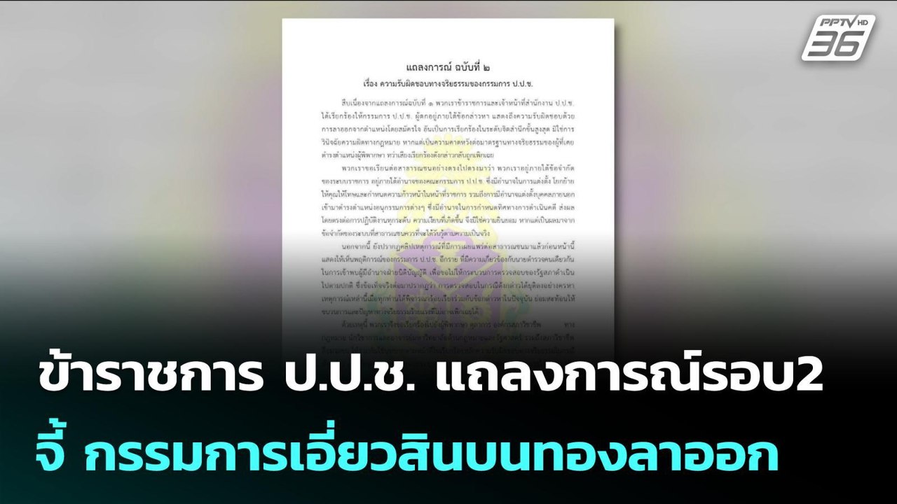 ข้าราชการ ป.ป.ช. แถลงการณ์รอบ2 จี้ กรรมการเอี่ย...