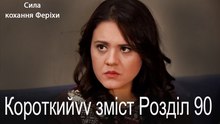 90. Розділ Короткий зміст