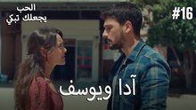 الحب يجعلك تبكي - آدا ويوسف#16