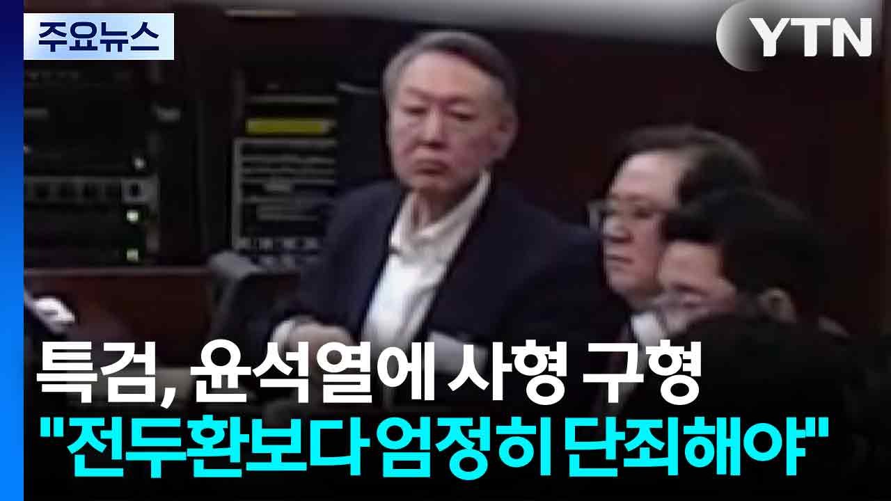 특검, 윤석열에 사형 구형..."전두환보다 엄정히 단죄해야" / YTN