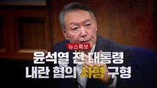 [영상] 윤석열 내란 혐의 '사형' 구형 / YTN