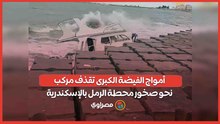 أمواج الفيضة الكبرى تقذف مركب نحو صخور محطة الرمل بالإسكندرية