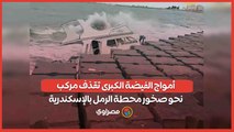 أمواج الفيضة الكبرى تقذف مركب نحو صخور محطة الرمل بالإسكندرية