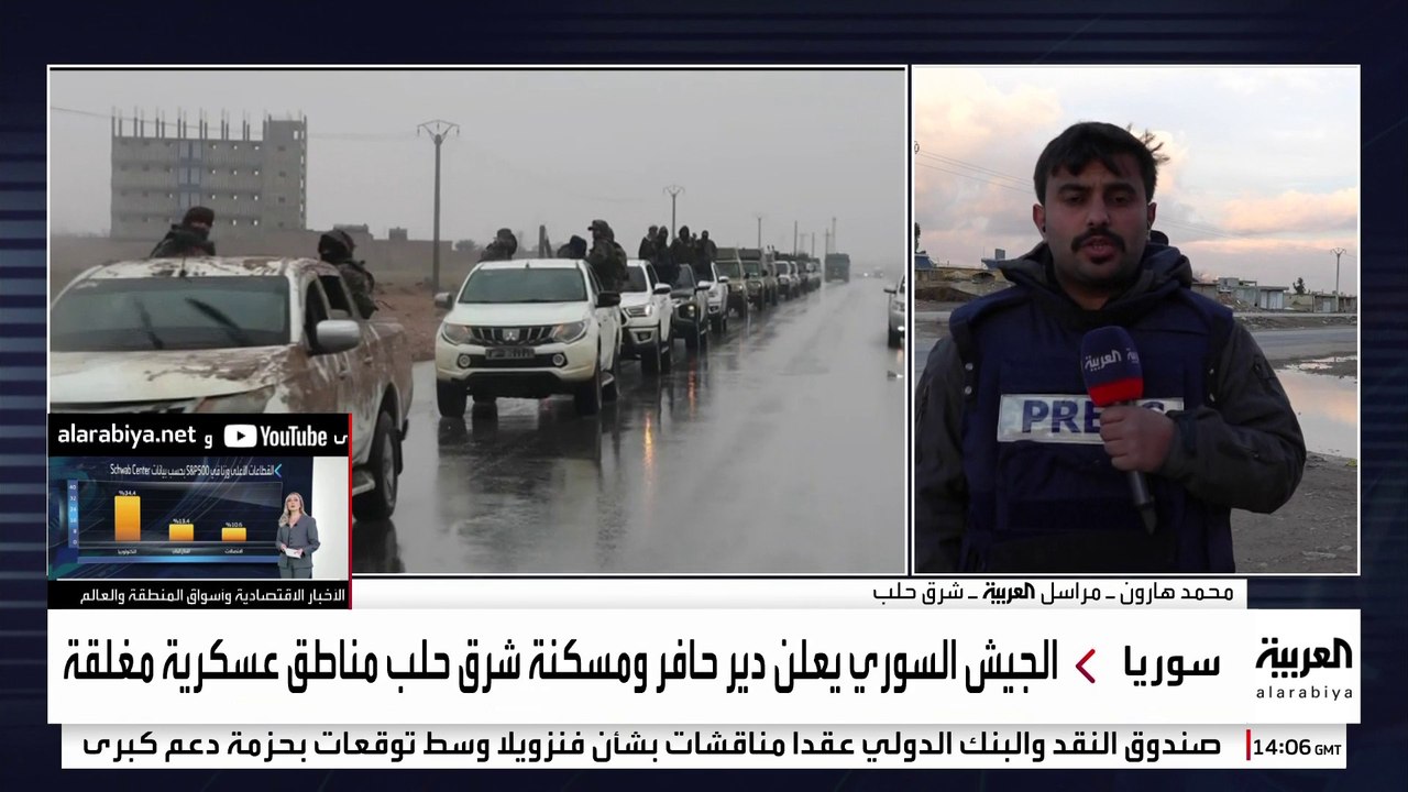 مراسل العربية يرصد الأوضاع شرق حلب بعد إعلان الجيش السوري دير حافر ومسكنة مناطق عسكرية مغلقة