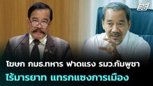 โฆษก กมธ.ทหาร ฟาดแรง รมว.กัมพูชา ไร้มารยาท แทรกแซงการเมือง | เรื่องใหญ่ Live Talk | 13 ม.ค. 69