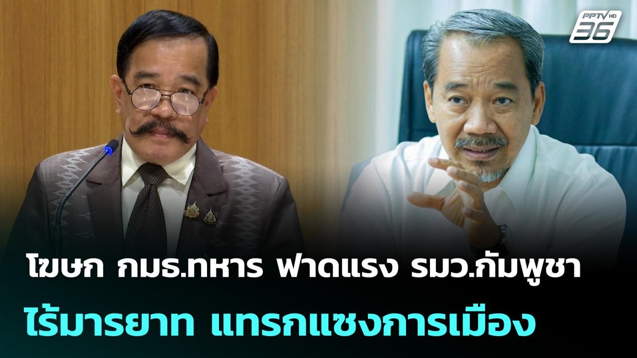 โฆษก กมธ.ทหาร ฟาดแรง รมว.กัมพูชา ไร้มารยาท แทรก...