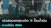 เร่งสอบเหตุระเบิด 11ปั๊มน้ำมัน คาดฝีมือ BRN | เรื่องใหญ่ Live Talk | 13 ม.ค. 69