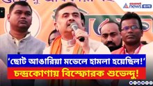 Suvendu Adhikari: ‘পুড়িয়ে মারার প্ল্যান ছিল ছোট আঙারিয়া মডেলে হামলা হয়েছিল!’ বিস্ফোরক শুভেন্দু
