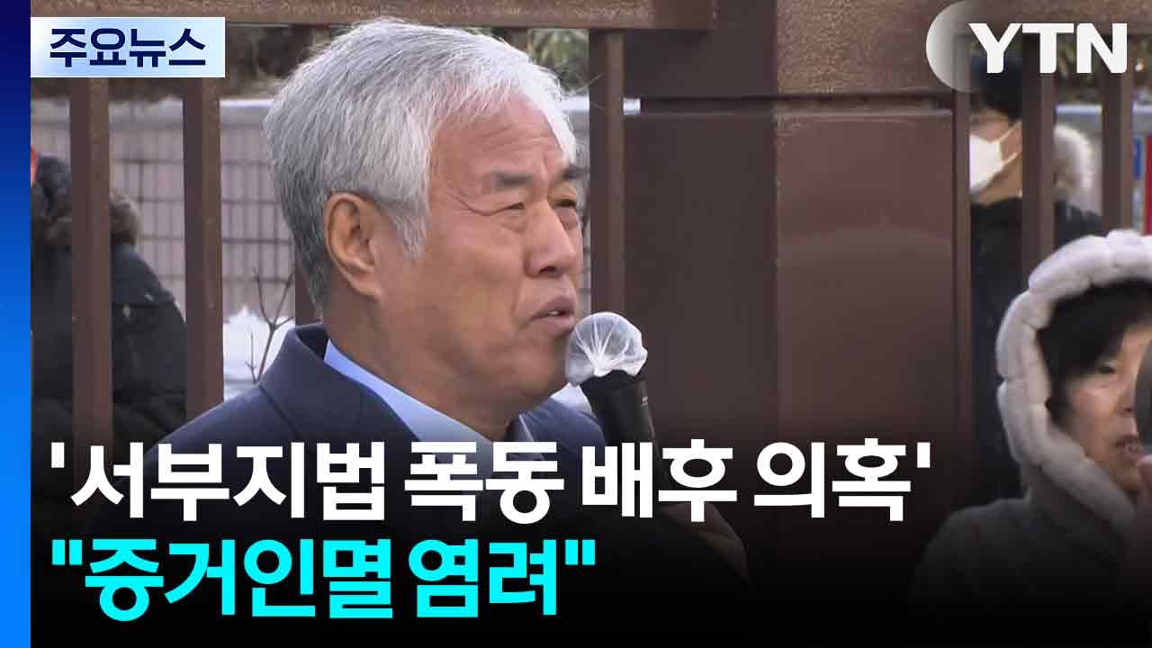 ’서부지법 폭동 배후 의혹’ 전광훈 구속..."증거인멸 염려" / YTN