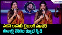 Meenakshi Chowdary: ''నవీన్ కామెడీ టైమింగ్ సూపర్