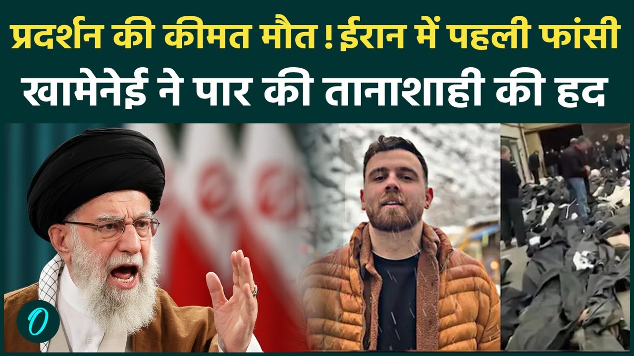 Iran Protester Death Sentence: कौन हैं 26 साल के Erfan Soltani? जिसे Khamenei चढ़ाएंगे सूली|Protest