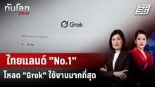 มาเลเซียระงับการใช้ "Grok" หวั่นสร้างภาพโป๊เปลือย | ทันโลก DAILY | 13 ม.ค. 69