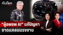 ผู้บริหาร Nvidia ยก "ผู้อพยพ AI" ช่วยแก้แรงงานขาดแคลน | ทันโลก DAILY | 13 ม.ค. 69