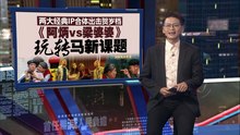 电影发布会在公海登场   《阿炳vs梁婆婆》玩转马新课题