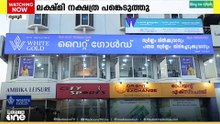 'വൈറ്റ് ഗോൾഡ്' തൃശൂർ എംജി റോഡിലും..